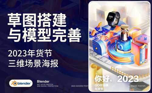 Blender-2023年货节三维场景海报