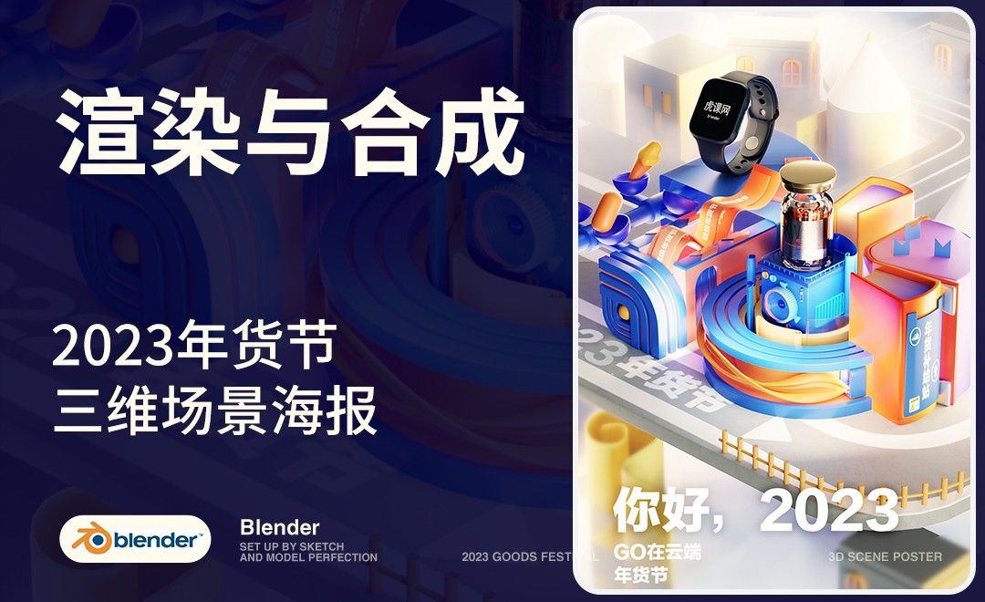 Blender-渲染与合成-2023年货节三维海报