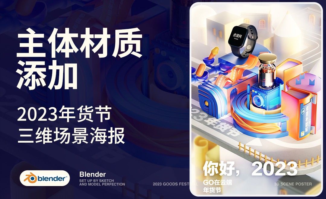 Blender-主体材质添加-2023年货节三维海报