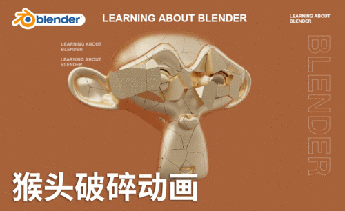 Blender-猴头破碎动画