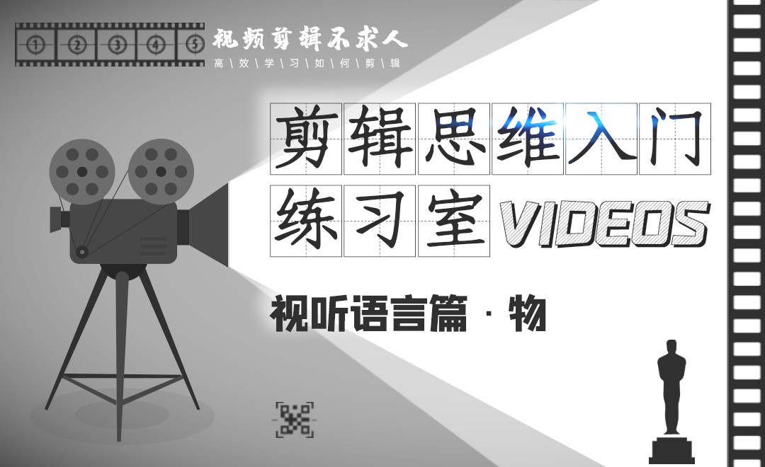 剪辑思维入门之视听语言·物 - 影视动画教程_ - 虎课网