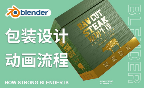 Blender-产品包装设计效果图动画流程