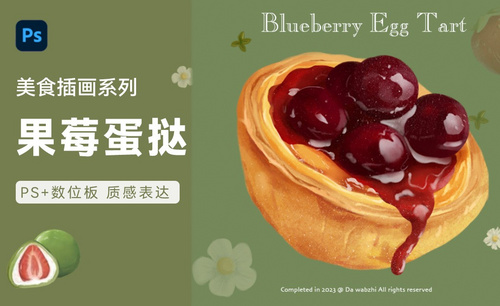PS-蓝莓蛋挞插画手绘教程