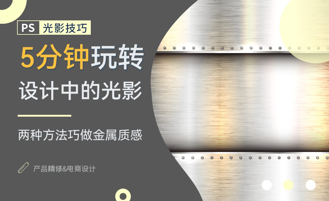 两种方法做出金属质感-5分钟玩转PS光影 - 产品精修教程_PS(CC2020) - 虎课网