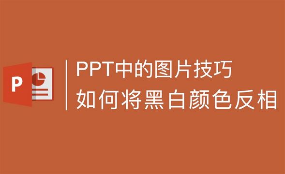 PPT图片处理小技巧：黑白颜色的反相