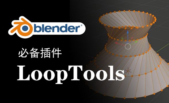  Blender必备looptools循环工具插件
