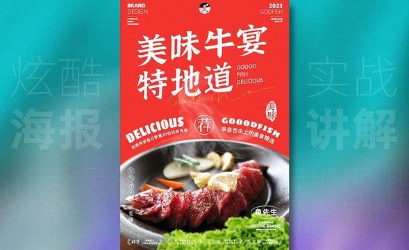 AI+PS-美味牛肉餐饮海报设计实战