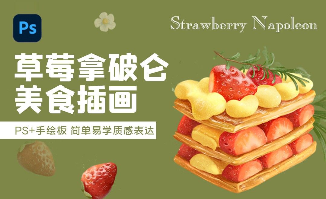 PS-草莓拿破仑美食插画绘制