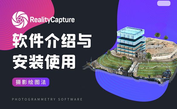 Reality Capture-软件介绍与安装使用