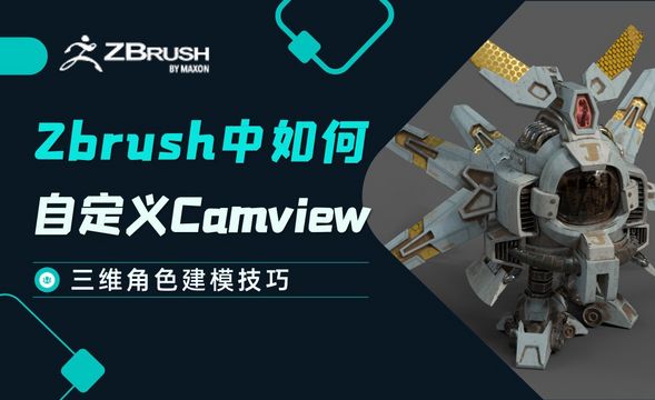Zbrush-怎样实现自定义Camview