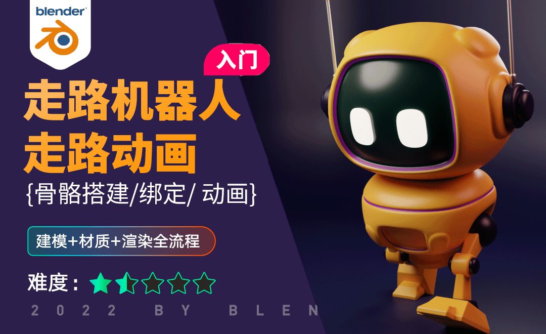 Blender-机器人走路动画