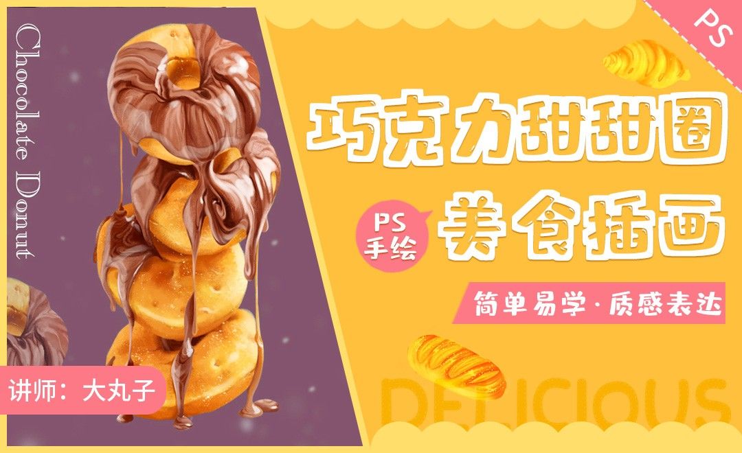 PS-巧克力甜甜圈美食插画绘制