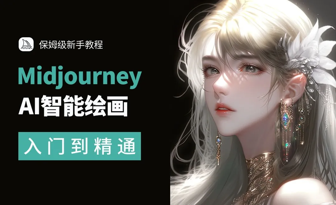 AI绘画保姆级教程