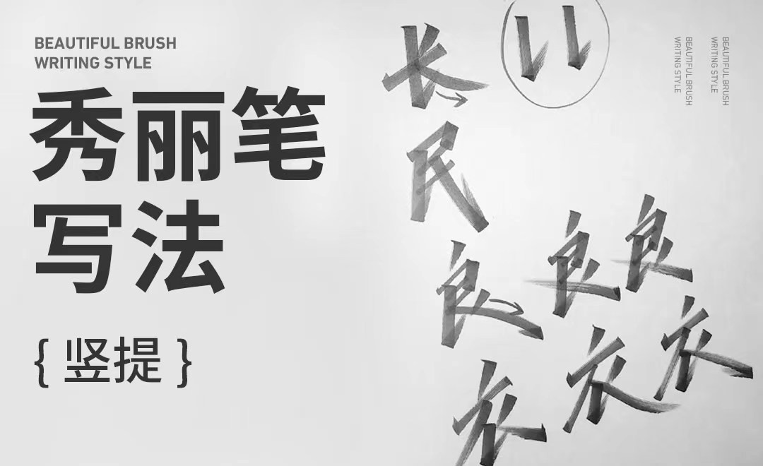 秀丽笔写法-竖提 - 平面设计教程_秀丽笔 - 虎课网