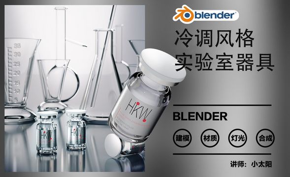 Blender-冷调风医疗-玻璃器皿建模
