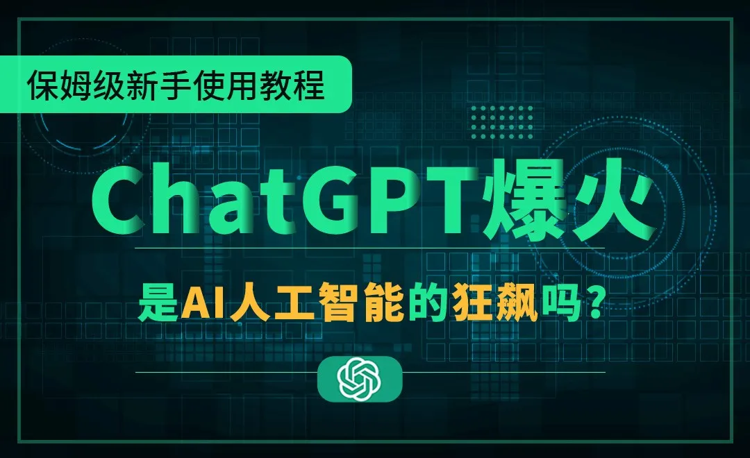 ChatGPT新手使用教程，和AI人工智能一起狂飙