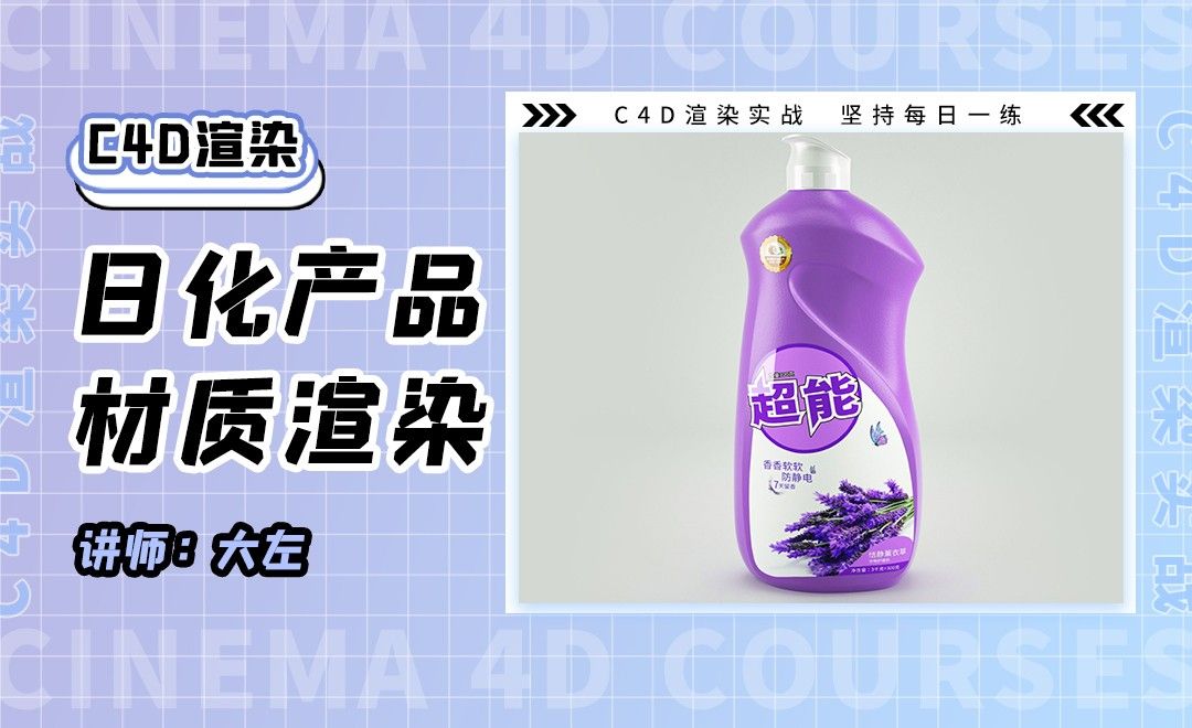 C4D+OC-洗衣液日化产品材质渲染练习01