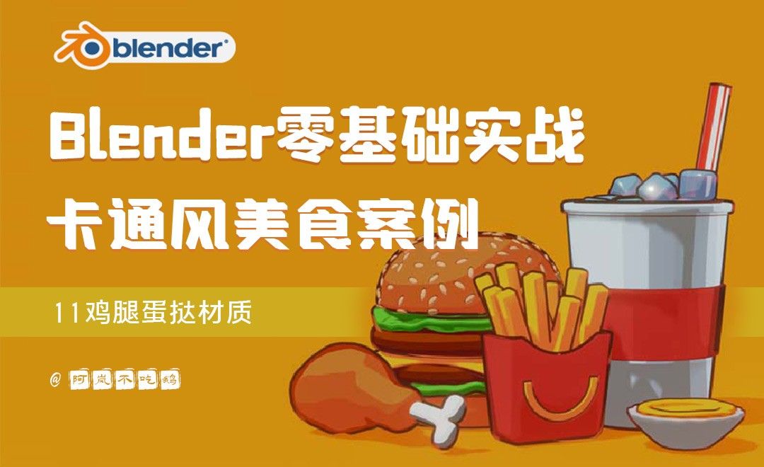 Blender零基础卡通风实战11-鸡腿蛋挞材质