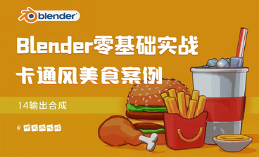 Blender零基础卡通风实战12-汉堡材质