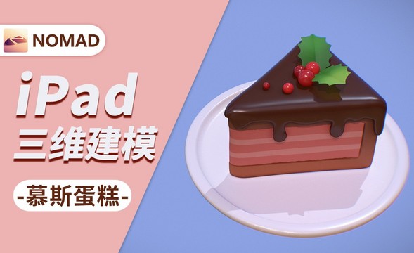 用Nomad做慕斯蛋糕-小白也能上手的iPad建模
