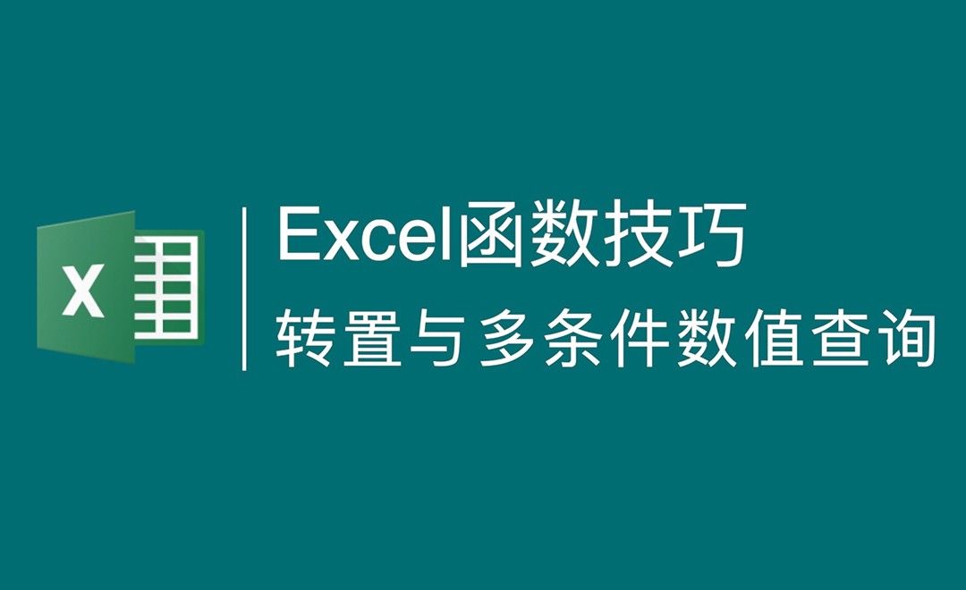 Excel-通过函数快速实现一维表到二维表的转换