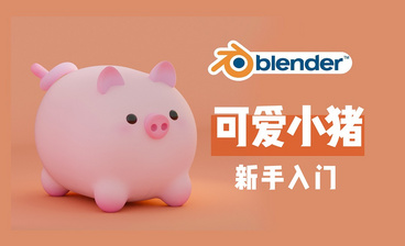 Blender-通透水果案例