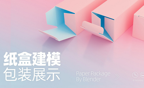 Blender-真实感纸盒建模与包装设计