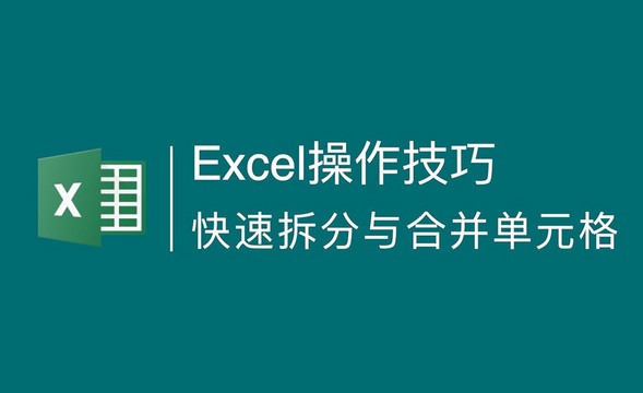 Excel技巧-快速拆分或合并相同内容的单元格