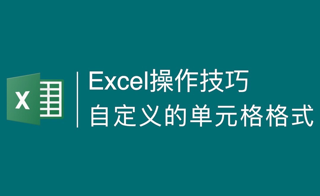 Excel技巧-自定义单元格的格式设置