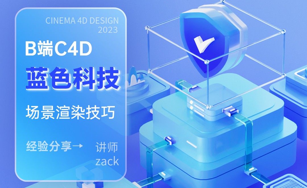 B端C4D-蓝色科技场景渲染练习