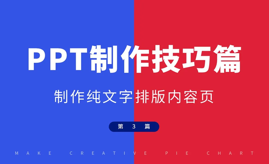 PPT制作技巧之制作纯文字内容页