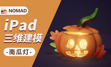 用Nomad做一个夏日冰激凌-小白也能上手的iPad建模