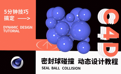 C4D-密封球碰撞动态设计教程