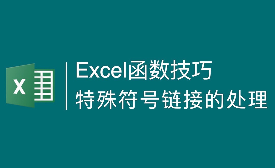 Excel技巧-公式链接无效引用的解决方法