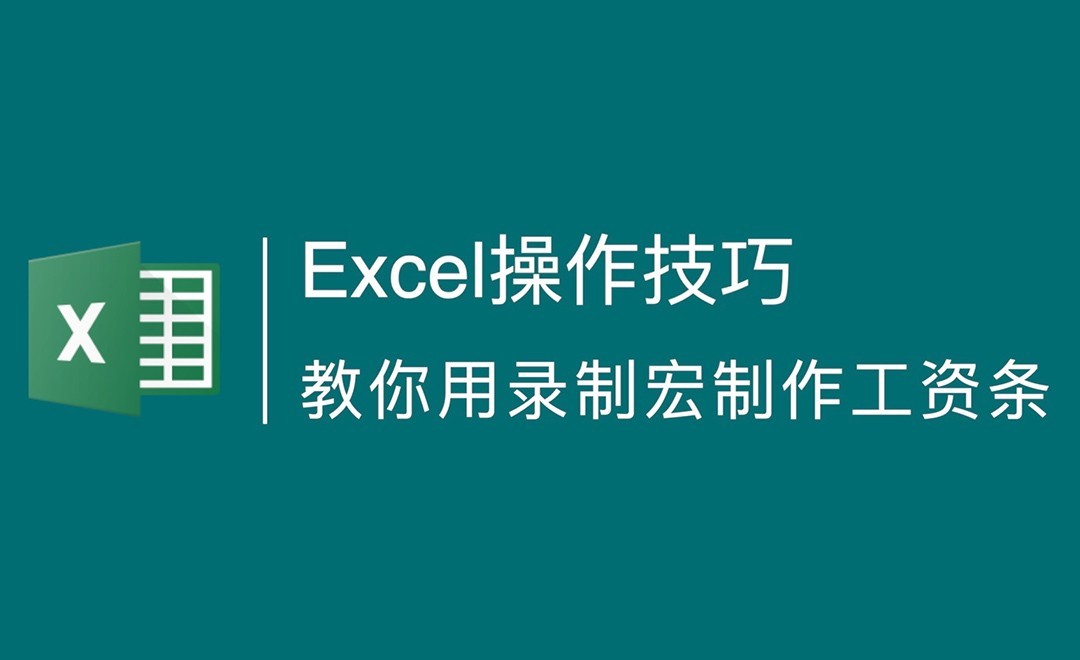 Excel技巧-录制宏快速制作工资条 - 办公职场教程_Excel（office365） - 虎课网