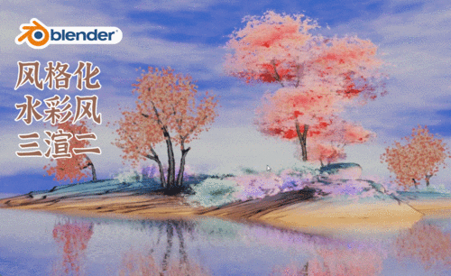 Blender-风格化水彩场景-布景天空水面