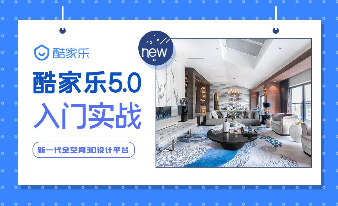 酷家乐的安装及认识- 酷家乐5.0入门到实战 - 室内设计教程_酷家乐（5.0） - 虎课网