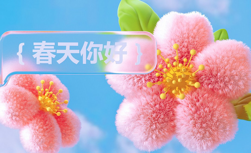 C4D+阿诺德-『春天你好』浪漫毛绒樱花渲染