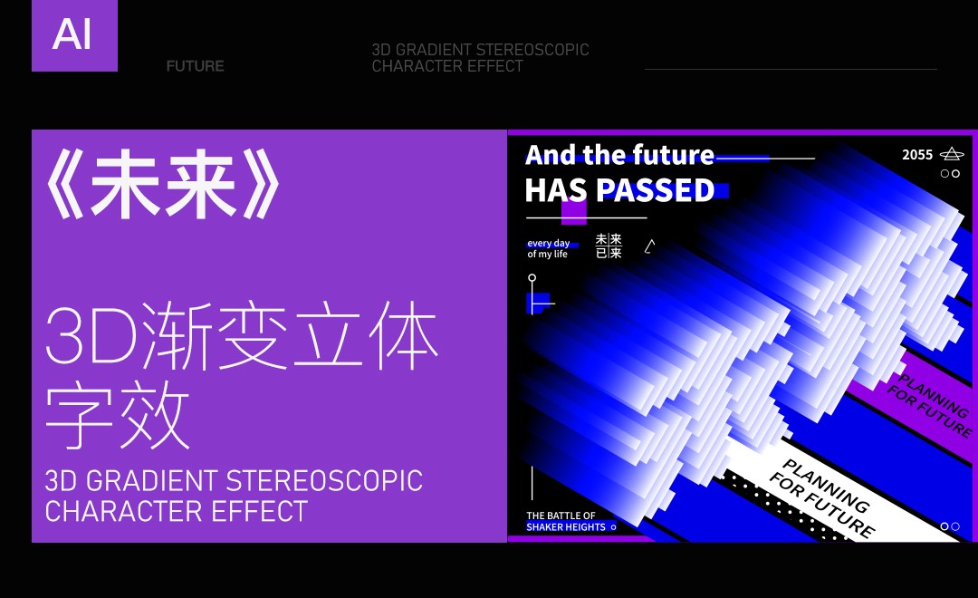 AI-《未来》 3D渐变立体字效 - 平面设计教程_AI(CC2022) - 虎课网