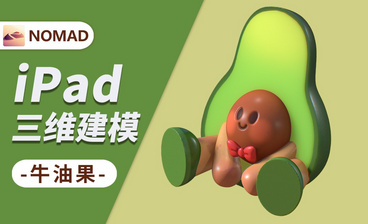 用Nomad做一个夏日冰激凌-小白也能上手的iPad建模