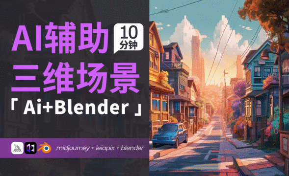 使用AI快速在blender创建视差微动场景-Blender+Midjourney+leiapix
