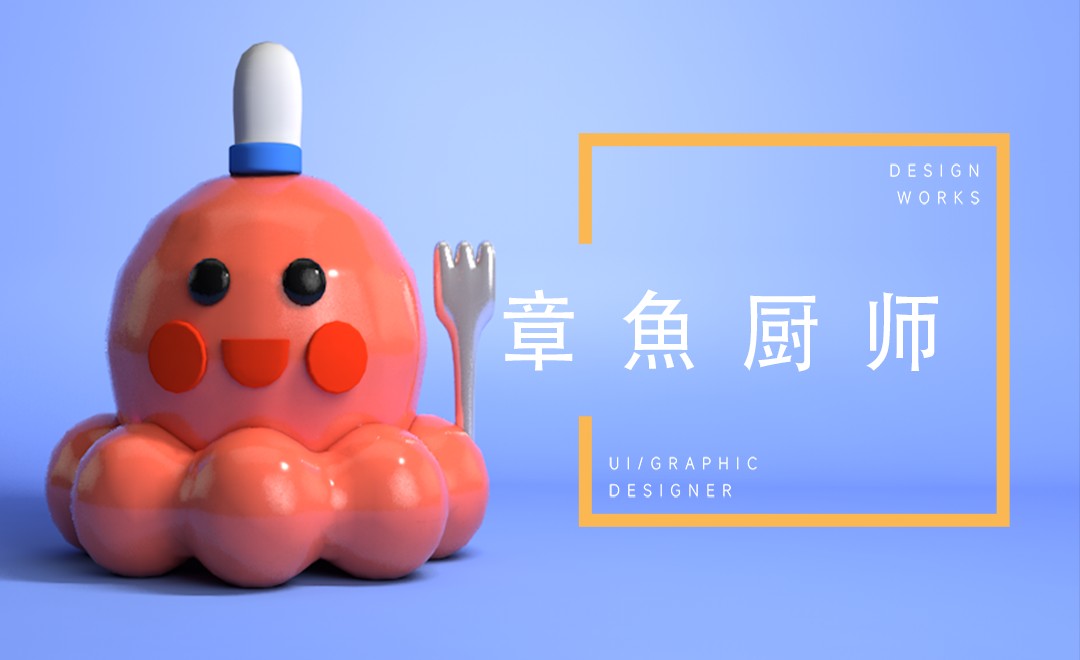 C4D-章鱼厨师卡通IP - C4D教程教程_C4D(R21) - 虎课网