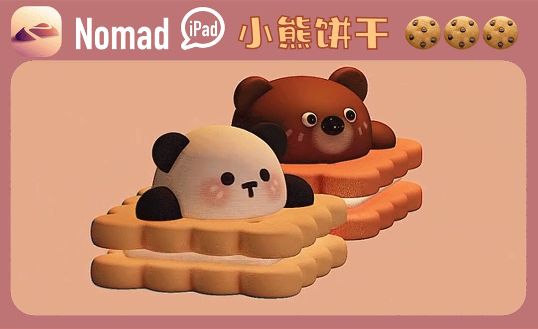 iPad建模：用Nomad做一款卡通熊猫饼干