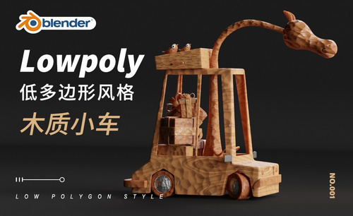 Blender-木纹风格化切面玩具小汽车