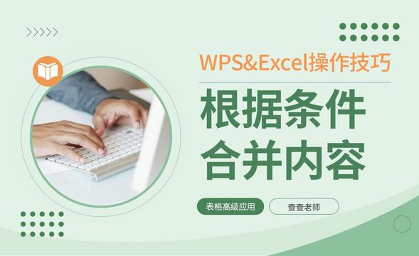 WPS表格函数应用：根据条件合并内容