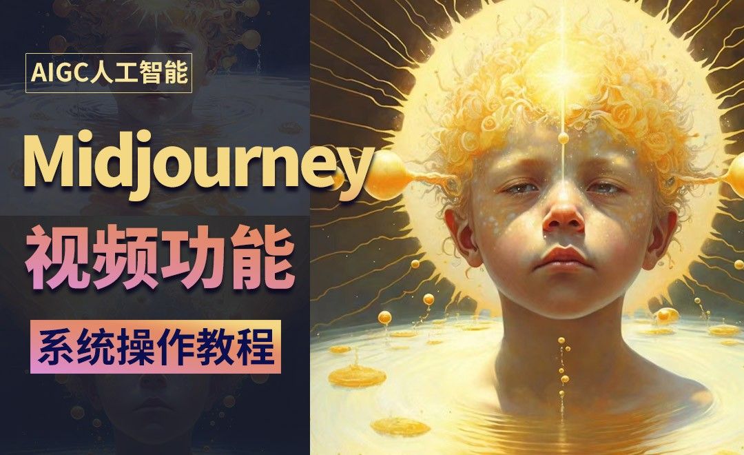 Midjourney:视频功能