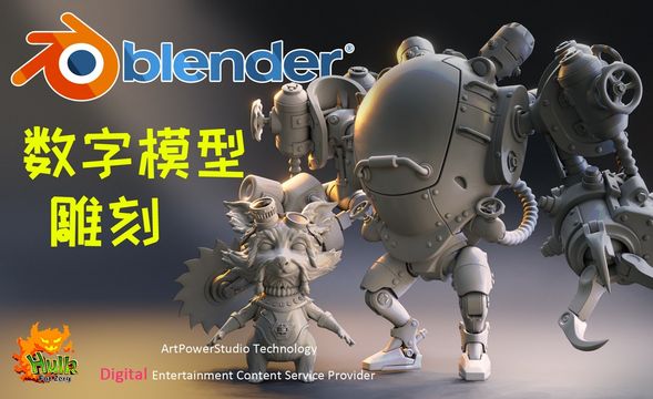 雕刻软件介绍、基础建模及雕刻原理-Blender雕刻技术入门