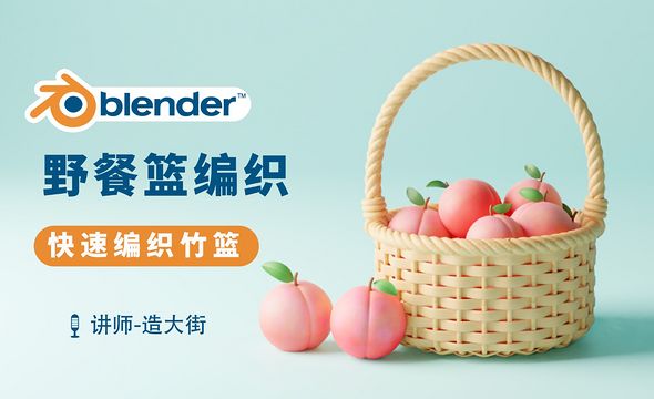 Blender-野餐竹编篮建模渲染