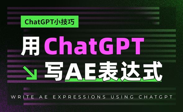 用ChatGPT写AE表达式