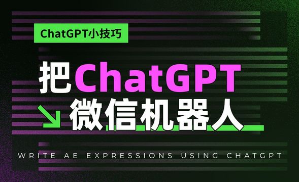 把ChatGPT变为微信机器人